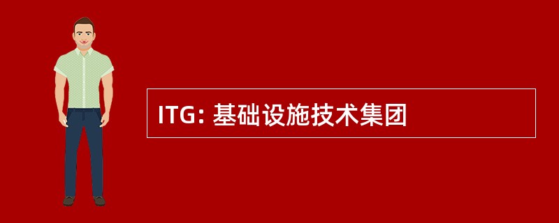 ITG: 基础设施技术集团