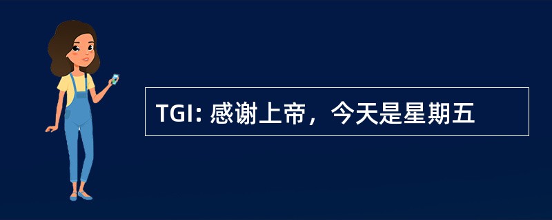 TGI: 感谢上帝，今天是星期五