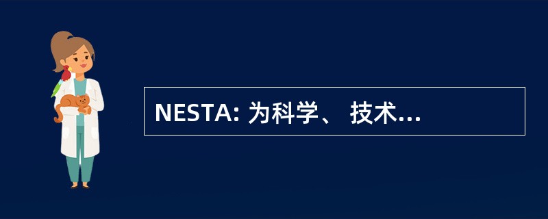 NESTA: 为科学、 技术和艺术的国家养老