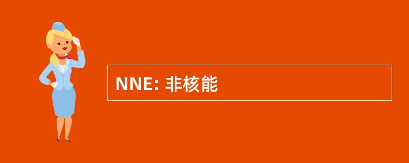 NNE: 非核能