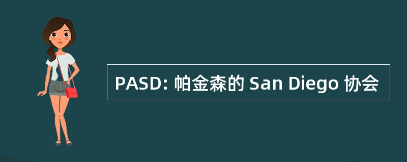 PASD: 帕金森的 San Diego 协会