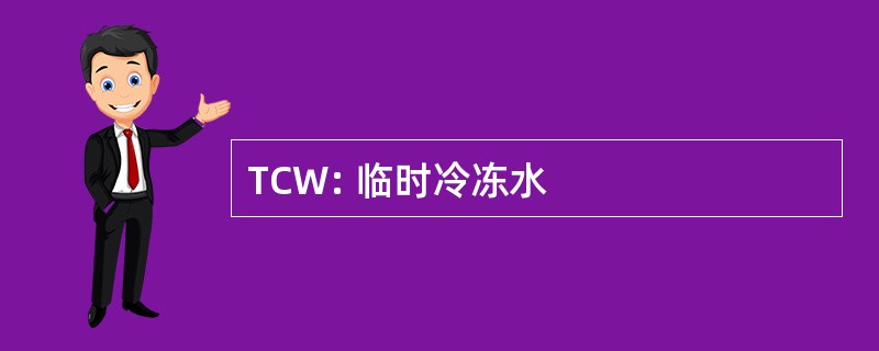 TCW: 临时冷冻水