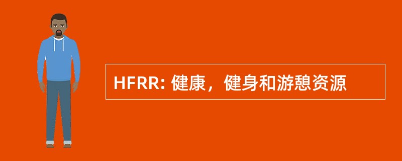 HFRR: 健康，健身和游憩资源