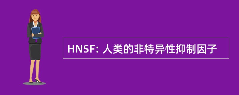 HNSF: 人类的非特异性抑制因子