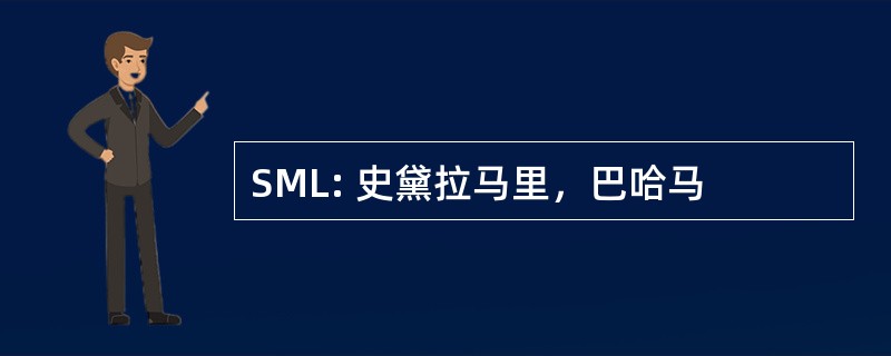 SML: 史黛拉马里，巴哈马