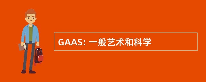 GAAS: 一般艺术和科学