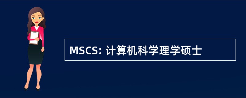 MSCS: 计算机科学理学硕士