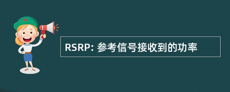 RSRP: 参考信号接收到的功率