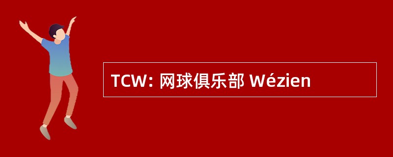 TCW: 网球俱乐部 Wézien