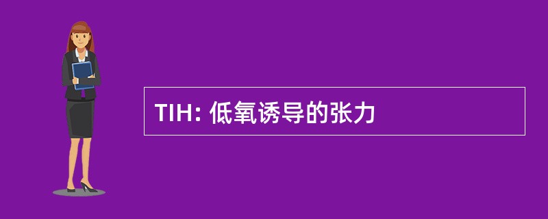 TIH: 低氧诱导的张力