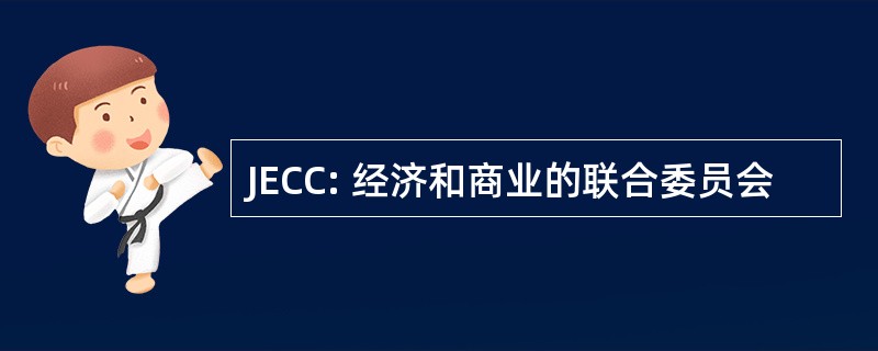 JECC: 经济和商业的联合委员会