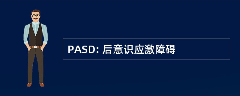 PASD: 后意识应激障碍