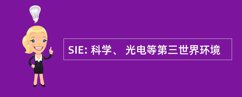 SIE: 科学、 光电等第三世界环境