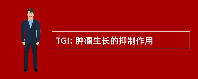 TGI: 肿瘤生长的抑制作用