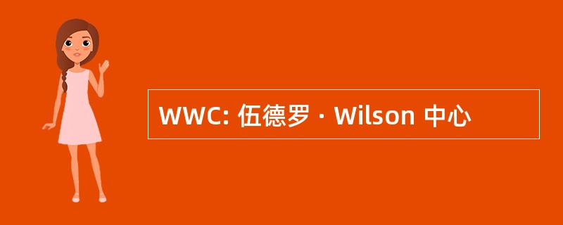 WWC: 伍德罗 · Wilson 中心