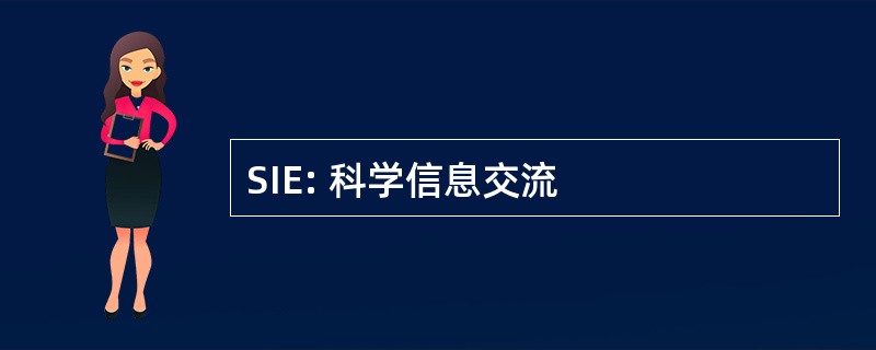 SIE: 科学信息交流