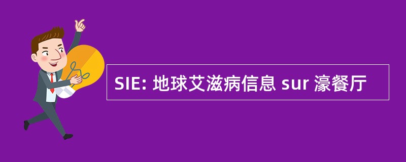 SIE: 地球艾滋病信息 sur 濠餐厅