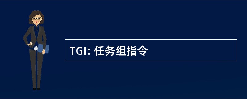 TGI: 任务组指令