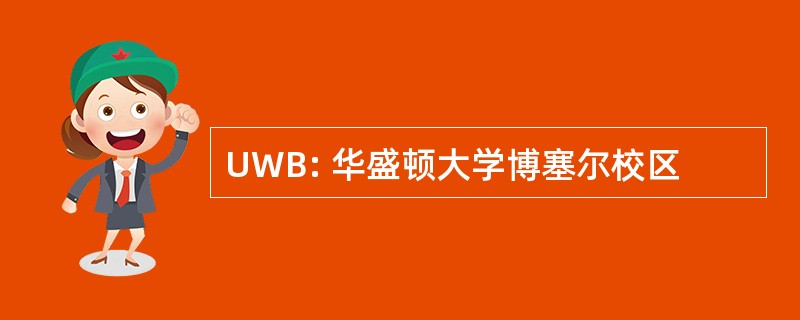 UWB: 华盛顿大学博塞尔校区