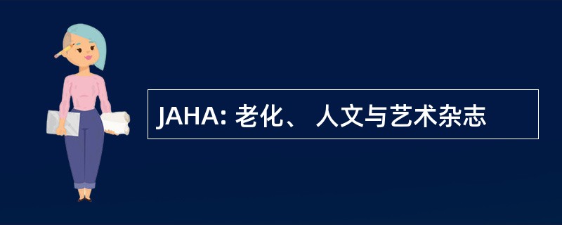 JAHA: 老化、 人文与艺术杂志