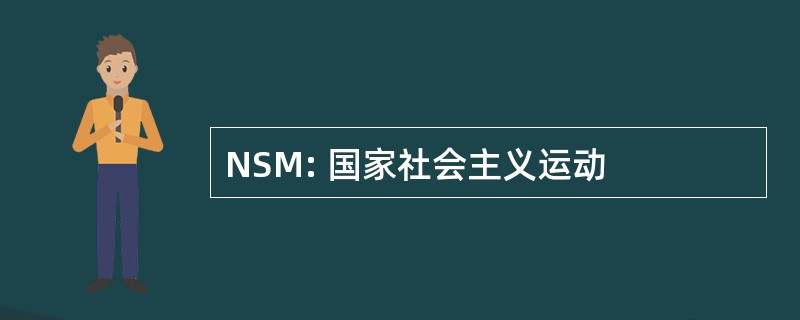 NSM: 国家社会主义运动