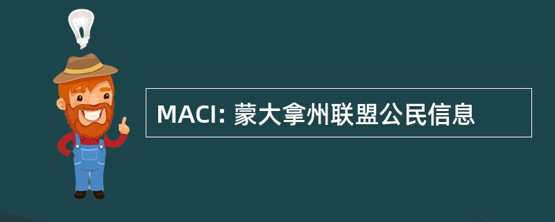 MACI: 蒙大拿州联盟公民信息