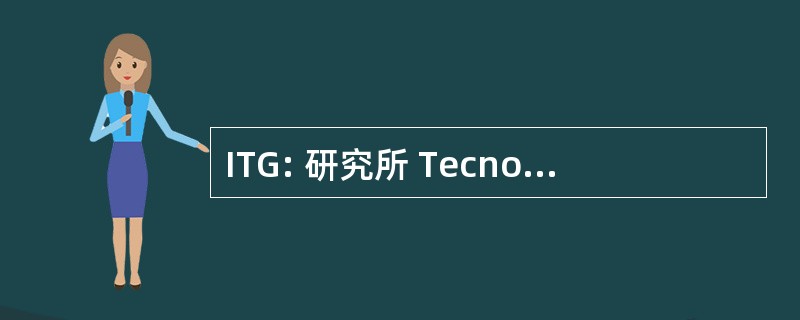 ITG: 研究所 Tecnologico de 加利西亚