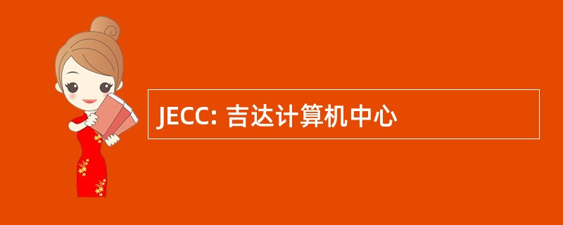 JECC: 吉达计算机中心