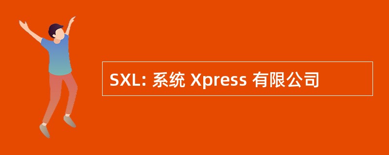 SXL: 系统 Xpress 有限公司