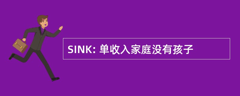 SINK: 单收入家庭没有孩子