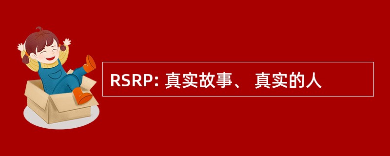 RSRP: 真实故事、 真实的人