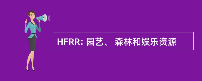 HFRR: 园艺、 森林和娱乐资源