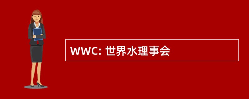 WWC: 世界水理事会