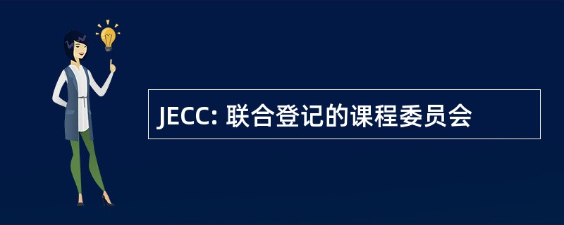 JECC: 联合登记的课程委员会