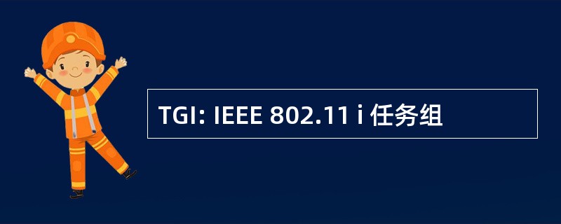 TGI: IEEE 802.11 i 任务组