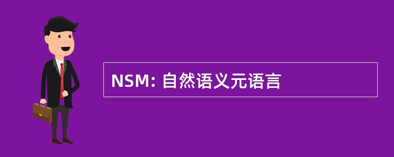 NSM: 自然语义元语言