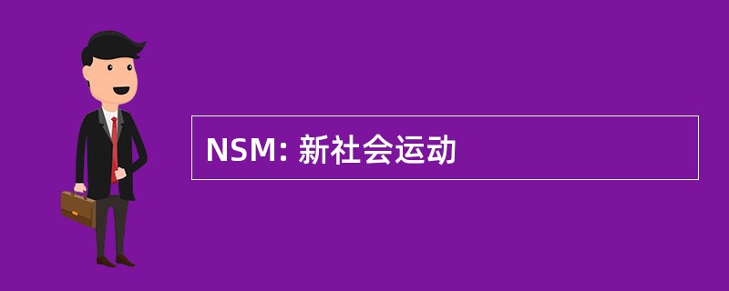 NSM: 新社会运动