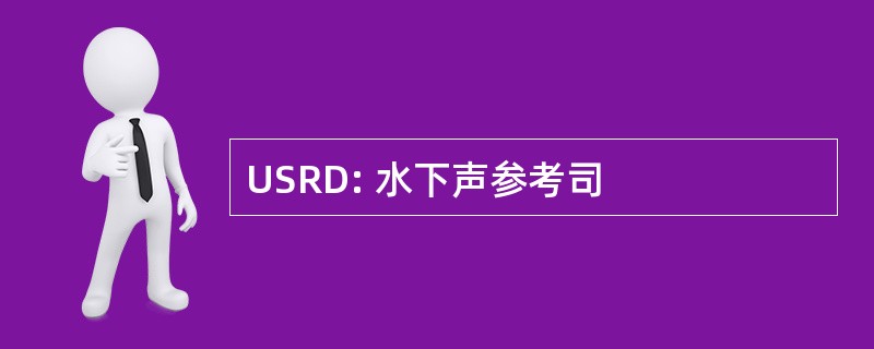 USRD: 水下声参考司