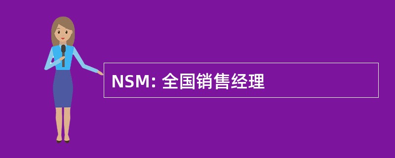 NSM: 全国销售经理