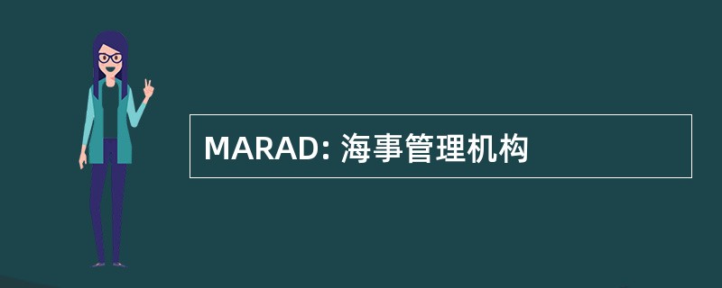 MARAD: 海事管理机构