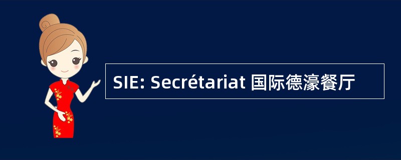 SIE: Secrétariat 国际德濠餐厅