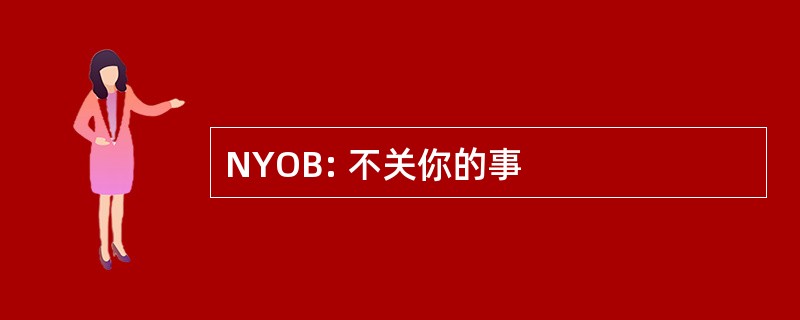 NYOB: 不关你的事