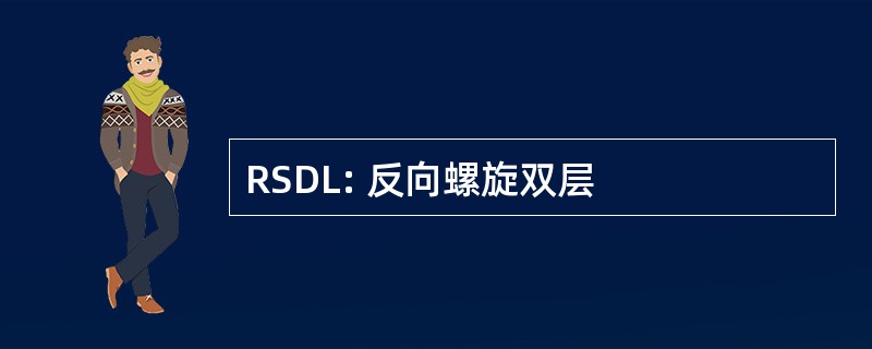 RSDL: 反向螺旋双层