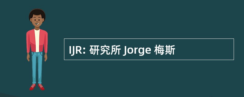 IJR: 研究所 Jorge 梅斯