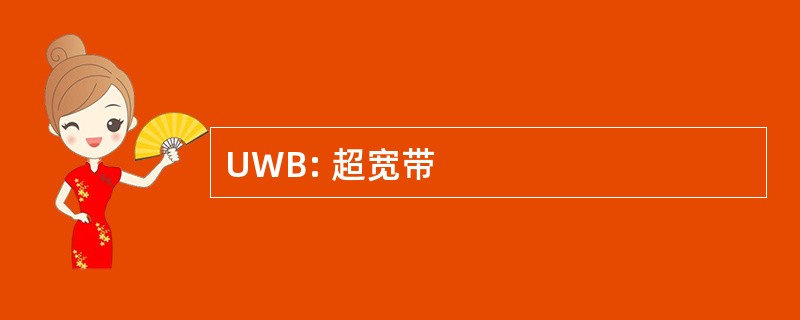 UWB: 超宽带