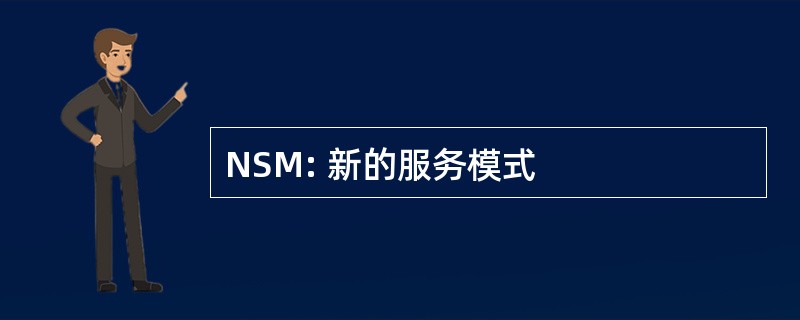 NSM: 新的服务模式