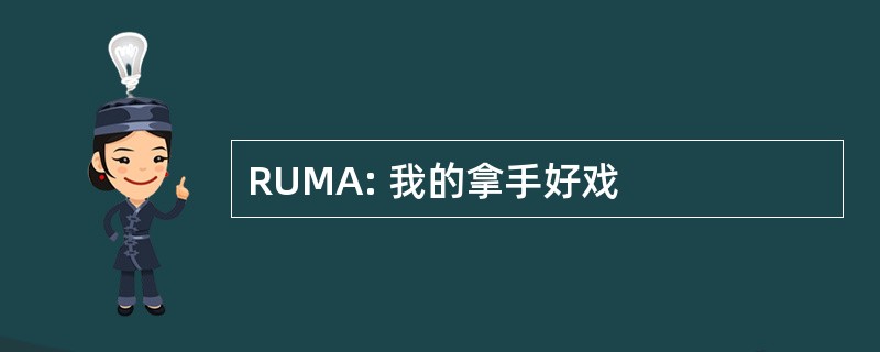 RUMA: 我的拿手好戏