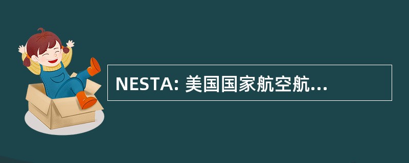 NESTA: 美国国家航空航天局工程航天飞机遥测代理 （美国航天局）