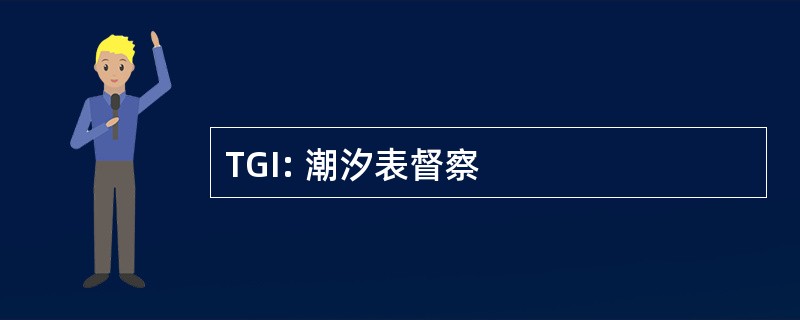 TGI: 潮汐表督察