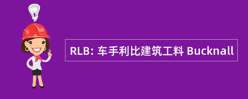 RLB: 车手利比建筑工料 Bucknall